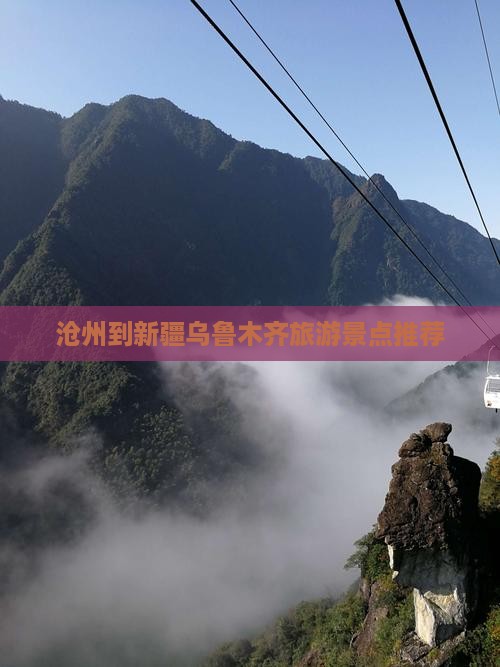 沧州到新疆乌鲁木齐旅游景点推荐