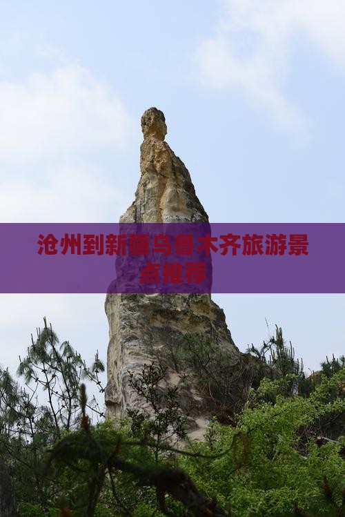 沧州到新疆乌鲁木齐旅游景点推荐