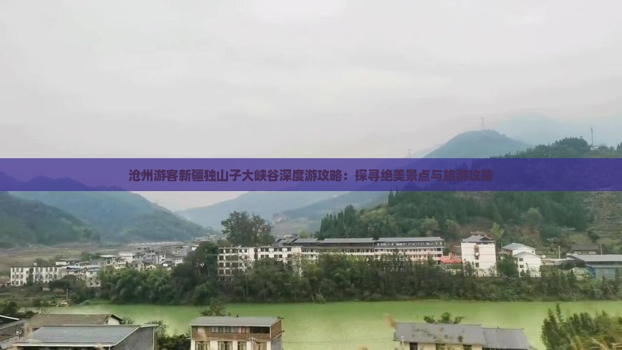 沧州游客新疆独山子大峡谷深度游攻略：探寻绝美景点与旅游攻略