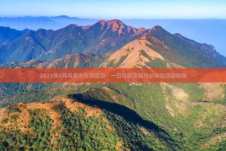 2023年3月乌鲁木齐深度游：一日行程攻略与必体验活动指南