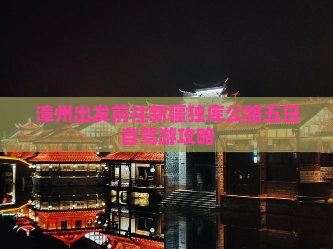 漳州出发前往新疆独库公路五日自驾游攻略