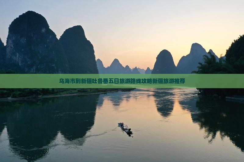 乌海市到新疆吐鲁番五日旅游路线攻略新疆旅游推荐 乌海市到新疆吐鲁番五日旅游路线攻略新疆旅游推荐