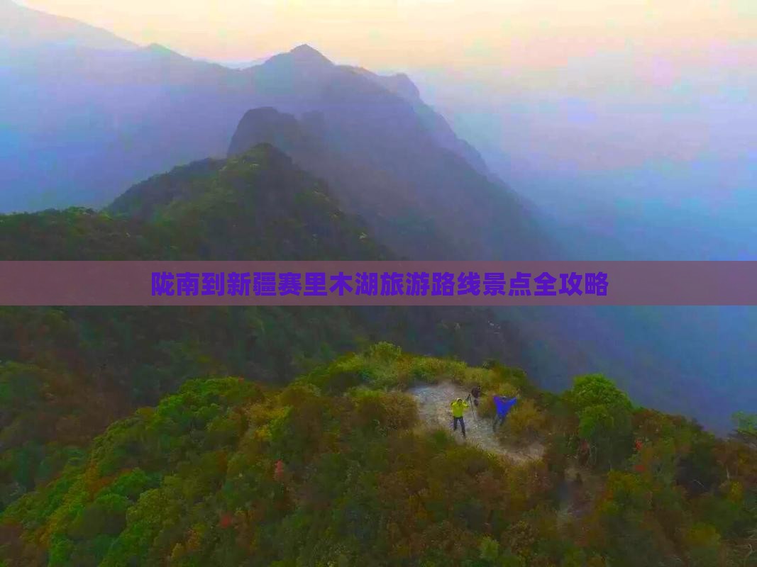 陇南到新疆赛里木湖旅游路线景点全攻略