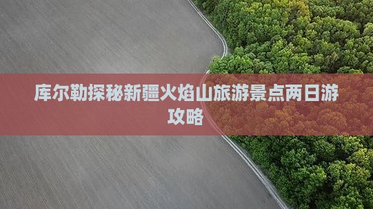 库尔勒探秘新疆火焰山旅游景点两日游攻略
