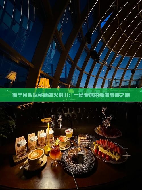南宁团队探秘新疆火焰山：一场专属的新疆旅游之旅