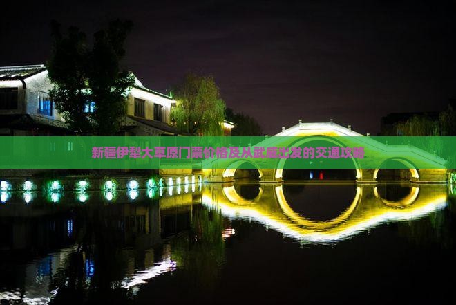新疆伊犁大草原门票价格及从武威出发的交通攻略