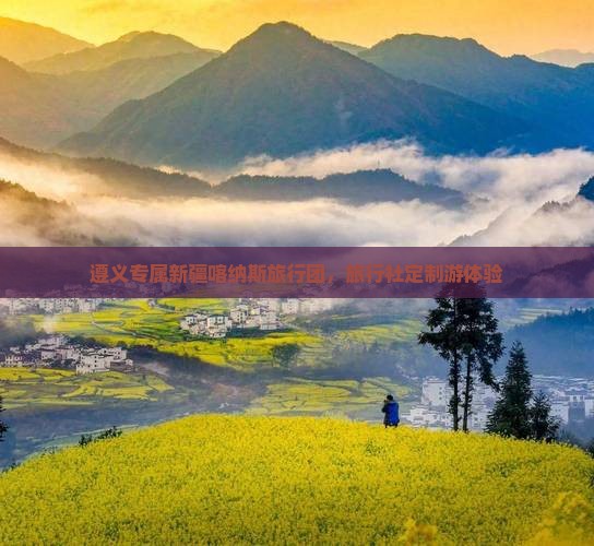 遵义专属新疆喀纳斯旅行团，旅行社定制游体验