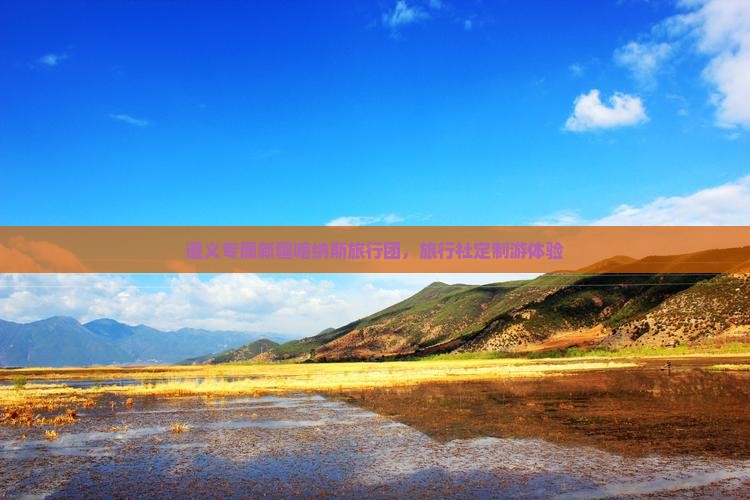 遵义专属新疆喀纳斯旅行团，旅行社定制游体验