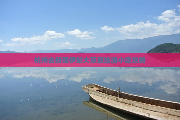 杭州去新疆伊犁大草原旅游小吃攻略