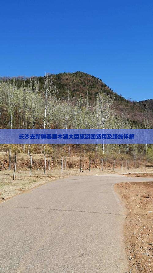 长沙去新疆赛里木湖大型旅游团费用及路线详解