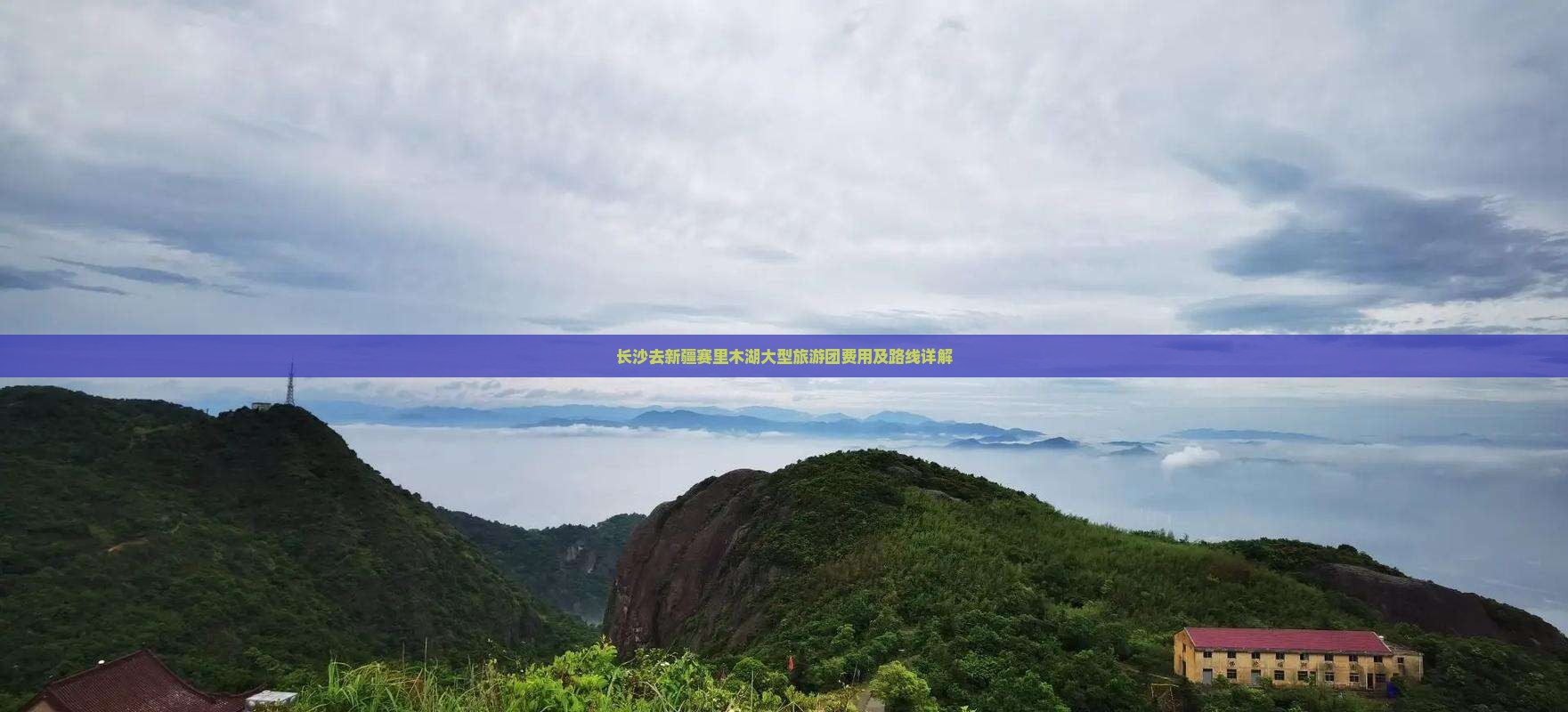 长沙去新疆赛里木湖大型旅游团费用及路线详解