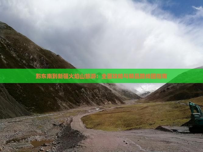 黔东南到新疆火焰山旅游：全面攻略与精品路线团指南