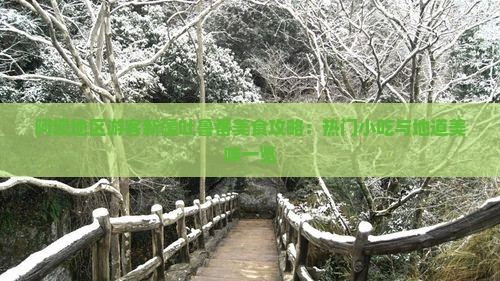 阿坝地区游客新疆吐鲁番美食攻略：热门小吃与地道美味一览
