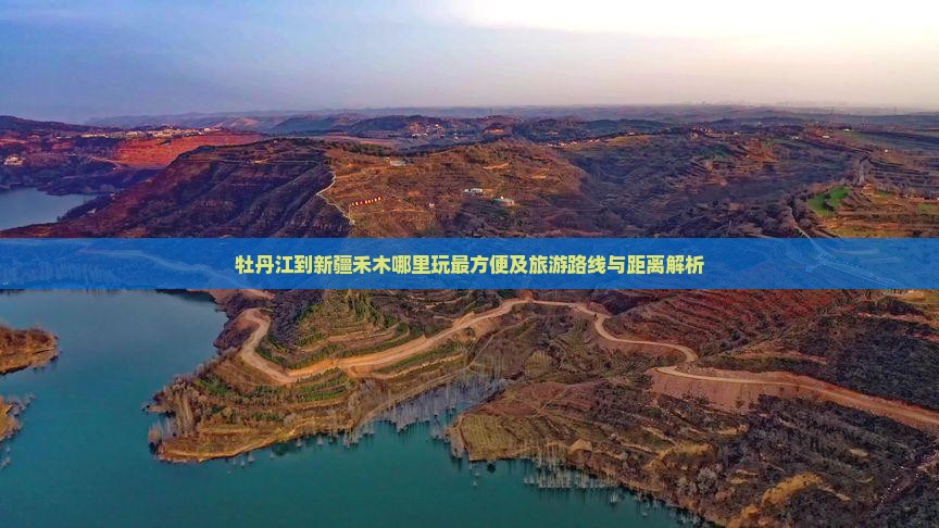 牡丹江到新疆禾木哪里玩最方便及旅游路线与距离解析