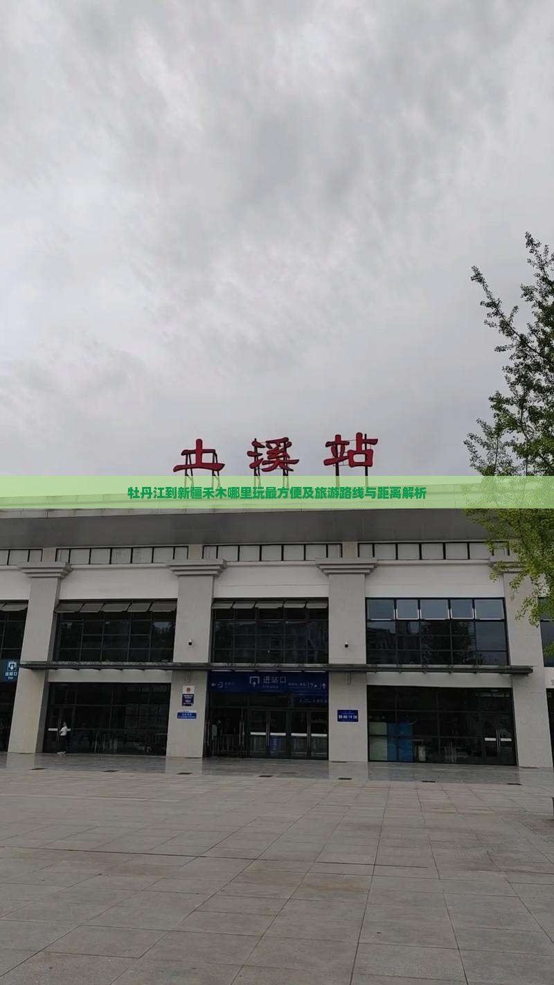 牡丹江到新疆禾木哪里玩最方便及旅游路线与距离解析