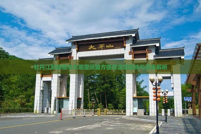 牡丹江到新疆禾木哪里玩最方便及旅游路线与距离解析