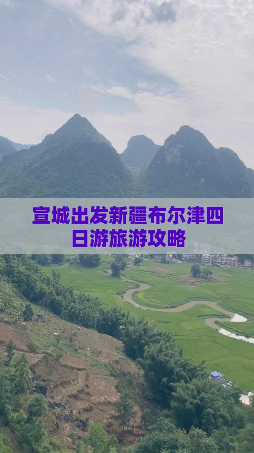 宣城出发新疆布尔津四日游旅游攻略