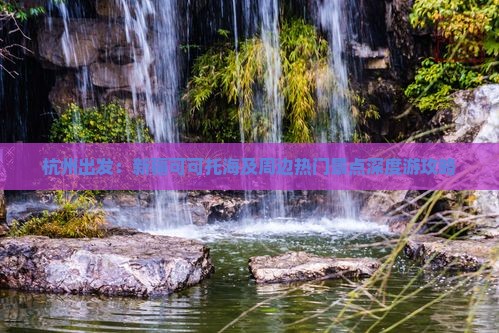 杭州出发：新疆可可托海及周边热门景点深度游攻略