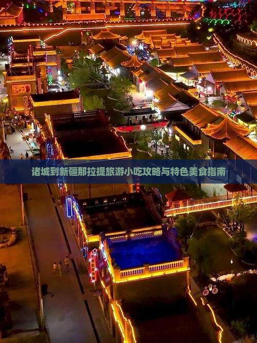 诸城到新疆那拉提旅游小吃攻略与特色美食指南