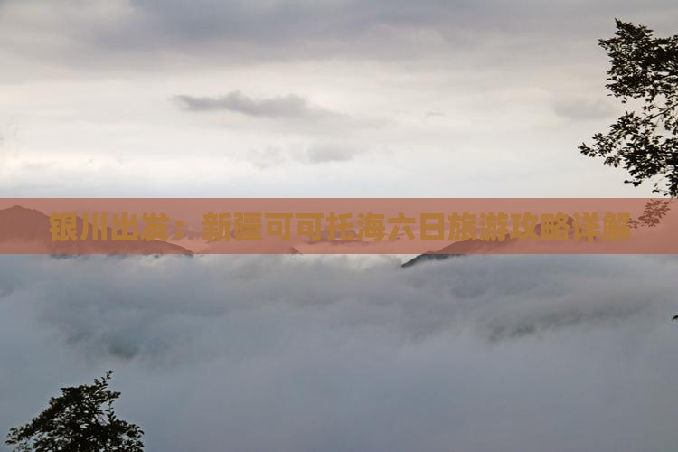 银川出发：新疆可可托海六日旅游攻略详解