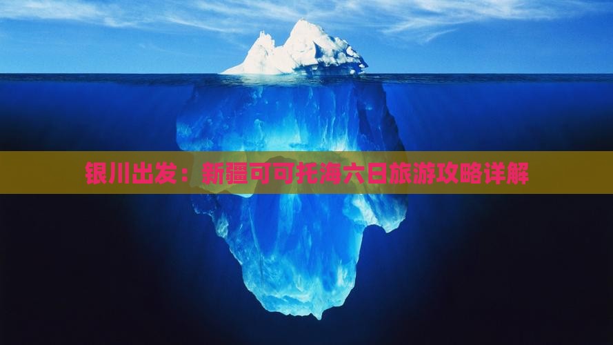 银川出发：新疆可可托海六日旅游攻略详解