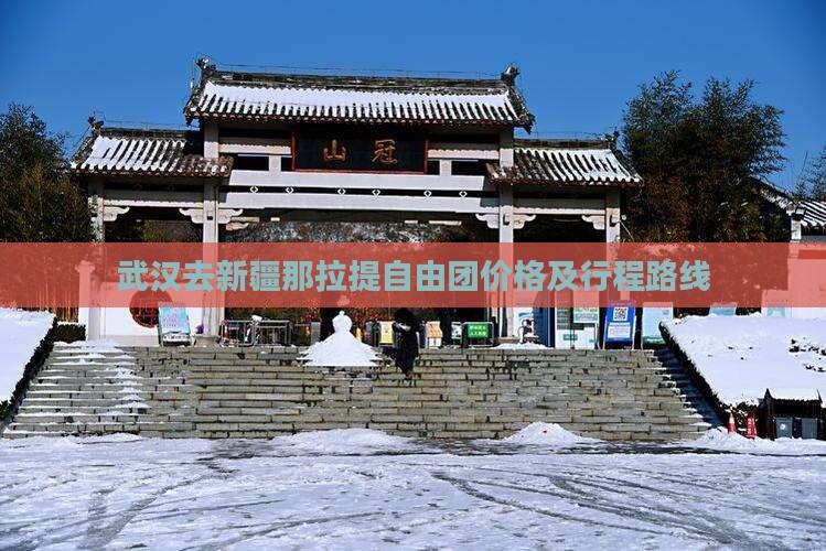 武汉去新疆那拉提自由团价格及行程路线