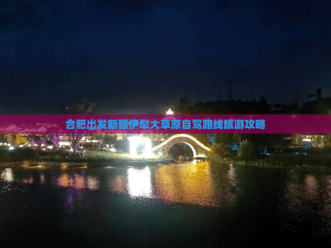 合肥出发新疆伊犁大草原自驾路线旅游攻略
