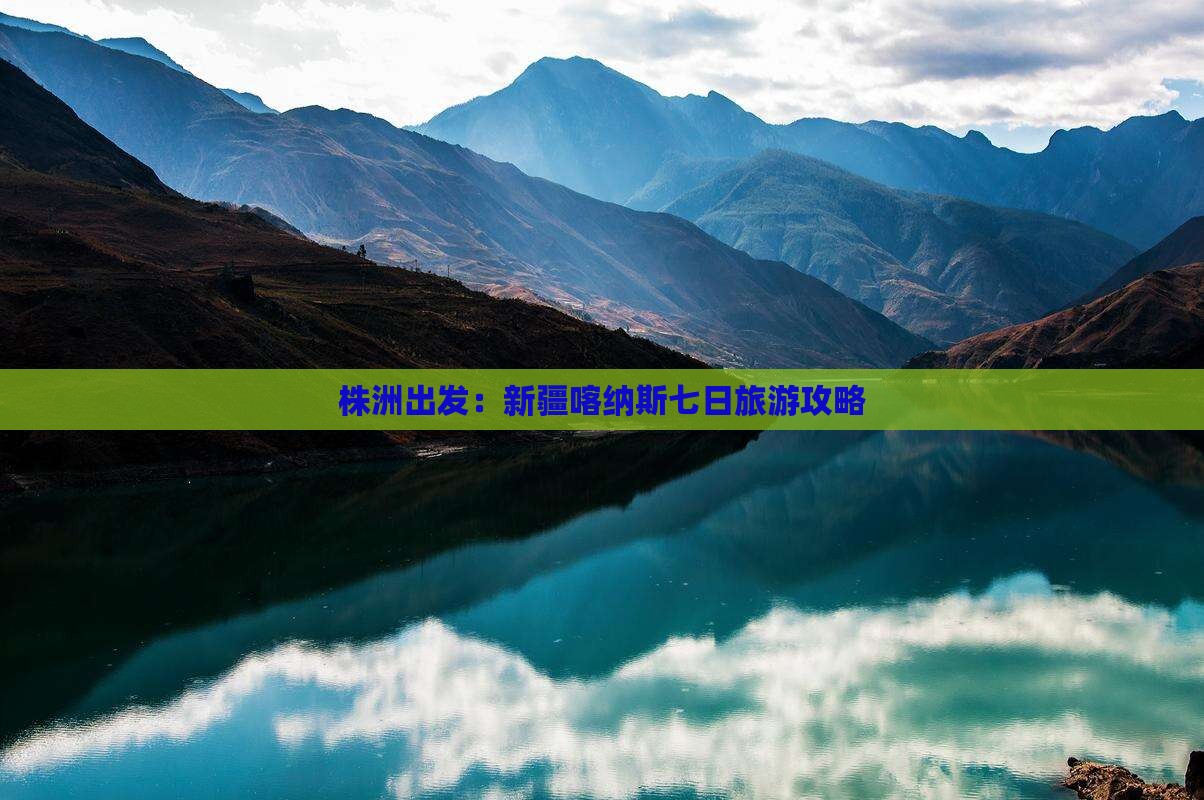 株洲出发：新疆喀纳斯七日旅游攻略