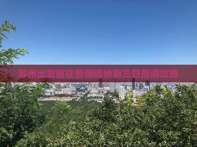苏州出发前往新疆喀纳斯三日旅游攻略