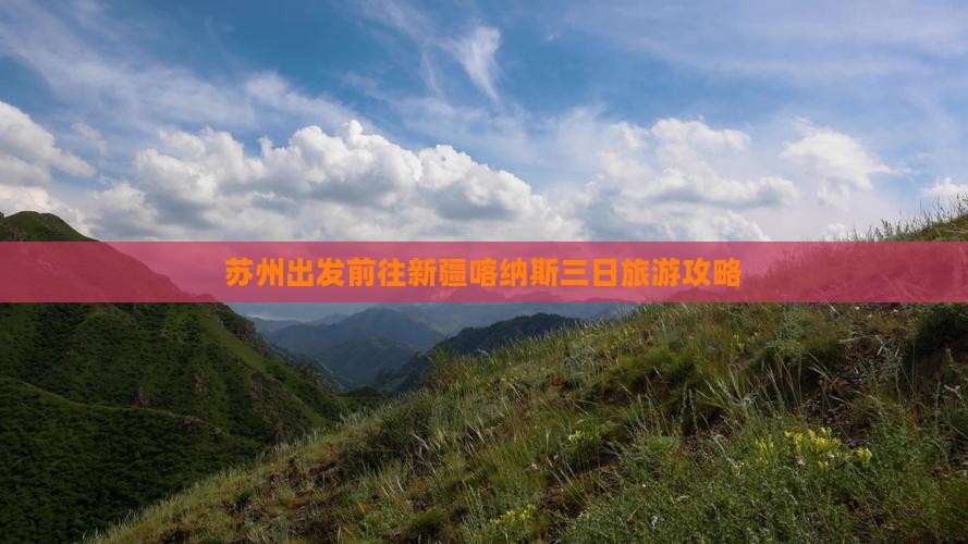 苏州出发前往新疆喀纳斯三日旅游攻略