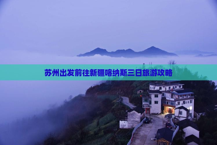 苏州出发前往新疆喀纳斯三日旅游攻略