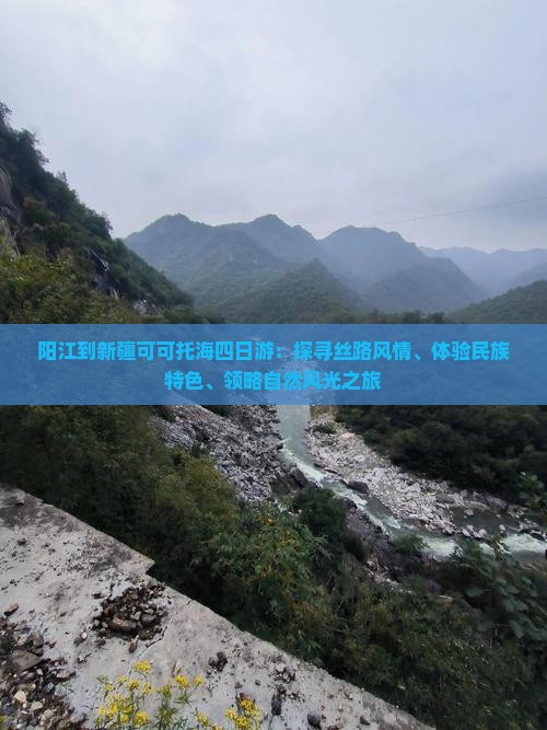 阳江到新疆可可托海四日游：探寻丝路风情、体验民族特色、领略自然风光之旅