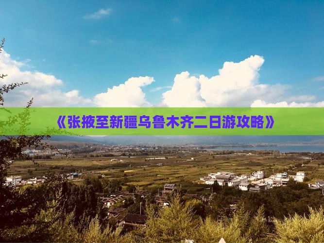 《张掖至新疆乌鲁木齐二日游攻略》
