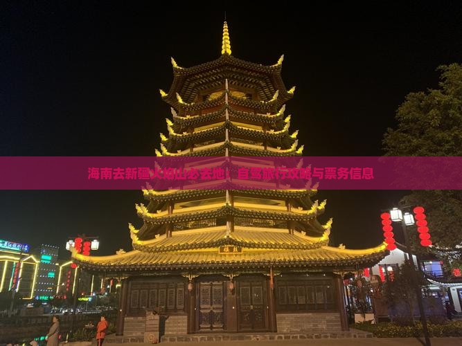 海南去新疆火焰山必去地：自驾旅行攻略与票务信息