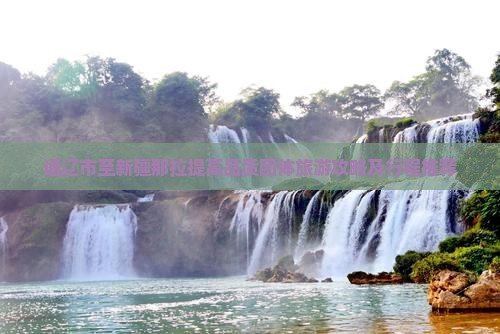 通辽市至新疆那拉提高品质团体旅游攻略及行程推荐