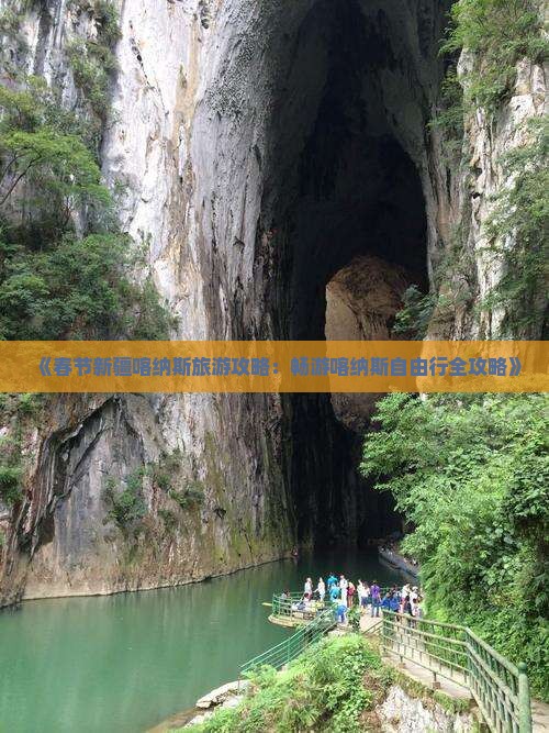 《春节新疆喀纳斯旅游攻略：畅游喀纳斯自由行全攻略》