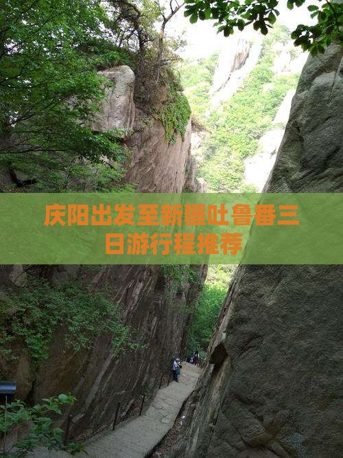 庆阳出发至新疆吐鲁番三日游行程推荐
