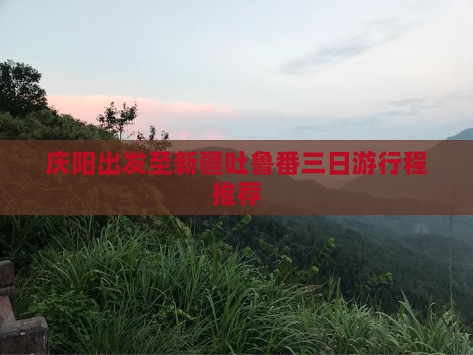 庆阳出发至新疆吐鲁番三日游行程推荐