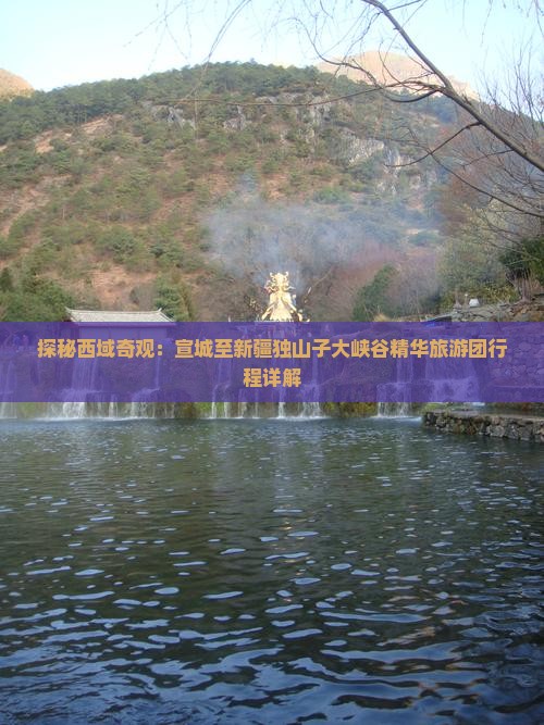 探秘西域奇观：宣城至新疆独山子大峡谷精华旅游团行程详解
