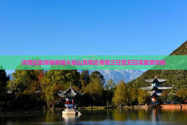济源出发探秘新疆火焰山及周边奇观三日至五日深度游攻略