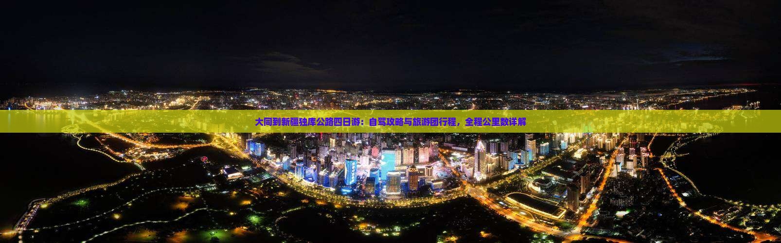 大同到新疆独库公路四日游：自驾攻略与旅游团行程，全程公里数详解