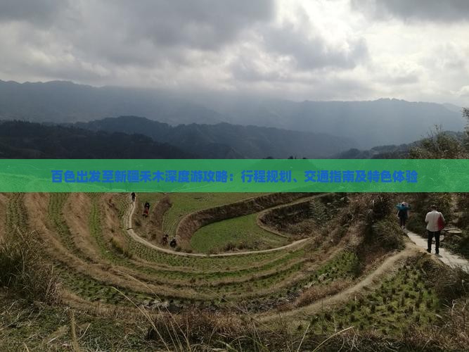 百色出发至新疆禾木深度游攻略：行程规划、交通指南及特色体验