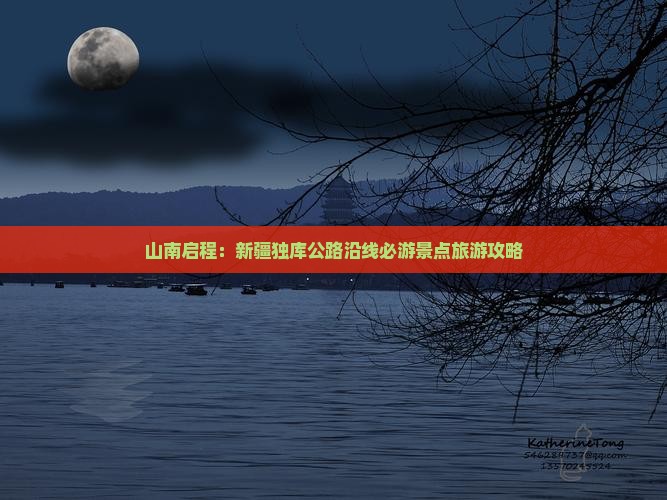 山南启程：新疆独库公路沿线必游景点旅游攻略