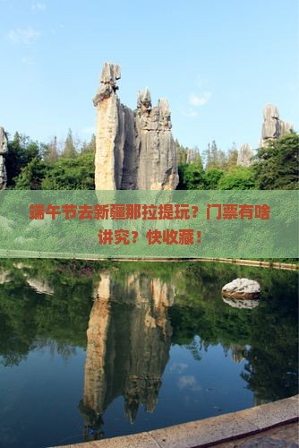 端午节到新疆那拉提门票