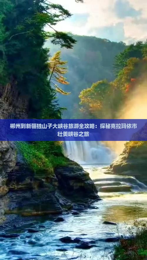 郴州去新疆独山子大峡谷旅游