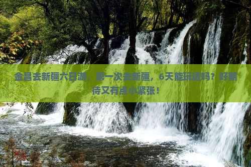 金昌去新疆六日游