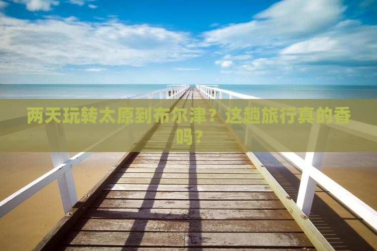 太原到新疆布尔津二日游