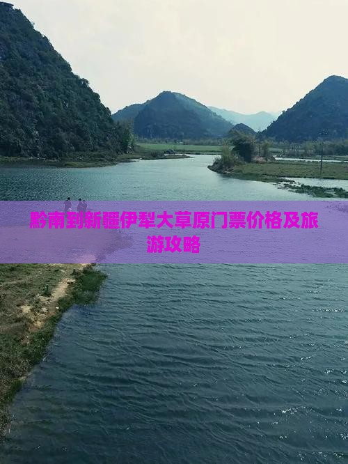 黔南到新疆伊犁大草原门票