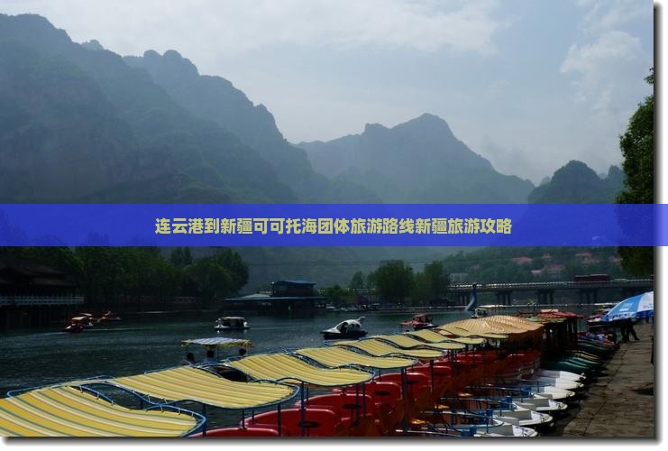 连云港到新疆可可托海团体旅游