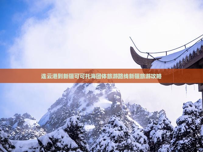 连云港到新疆可可托海团体旅游